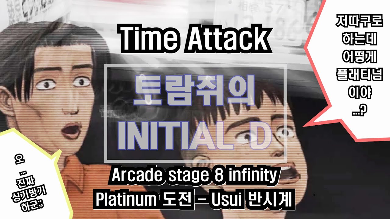 Initial D Arcade Stage 8 Infinity TimeAttack Platinum (Usui CCW) 2'44"554 AE86