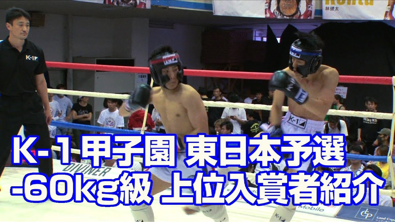 K−１甲子園2019 東日本予選トーナメント−60kg級上位入賞者紹介&意気込み 武尊堂