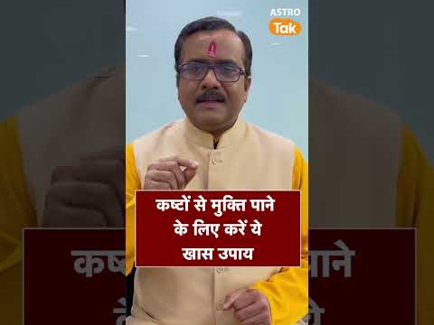 कष्टों से मुक्ति पाने के लिए करें ये खास उपाय | Astro Tak #shorts