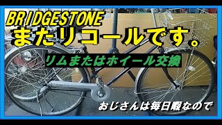 ブリヂストンサイクルのリコールは続く！ おじさんは毎日暇なので BRIDGESTONE