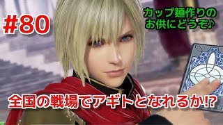【DFFAC】#80(エース) 我ら、全国の戦場に来たれり