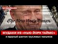 МУДАКИ ИЗ «НЬЮ-ЙОРК ТАЙМС» и ядерный шантаж трусливых маньяков