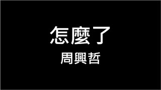 周興哲 ♪ 怎麼了 繁體歌詞 320k 動態歌詞 Lyrics ♬ 怎麼能輕易說要結束 怎麼會讓你抱著我哭高音質 祝福我最愛的 遇見更愛你的 KTV Aina Music