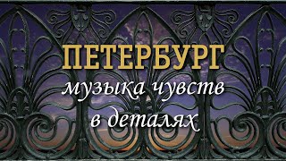 «Петербург. Музыка чувств в деталях»