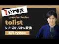 【毎日Python】Pythonでシリーズをリストに変換する方法|tolist