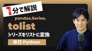 【毎日Python】Pythonでシリーズをリストに変換する方法｜tolist