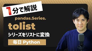 【毎日Python】Pythonでシリーズをリストに変換する方法｜tolist