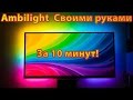 Ambilight Подсветка (Динамическая подсветка монитора, тв) своими руками За 10 минут!