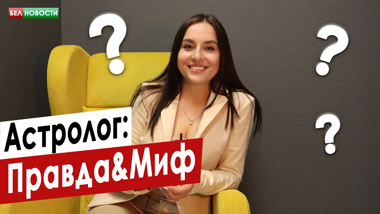 Астролог Минск