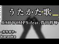 うたかた歌 / RADWIMPS feat.菅田将暉【カラオケ】