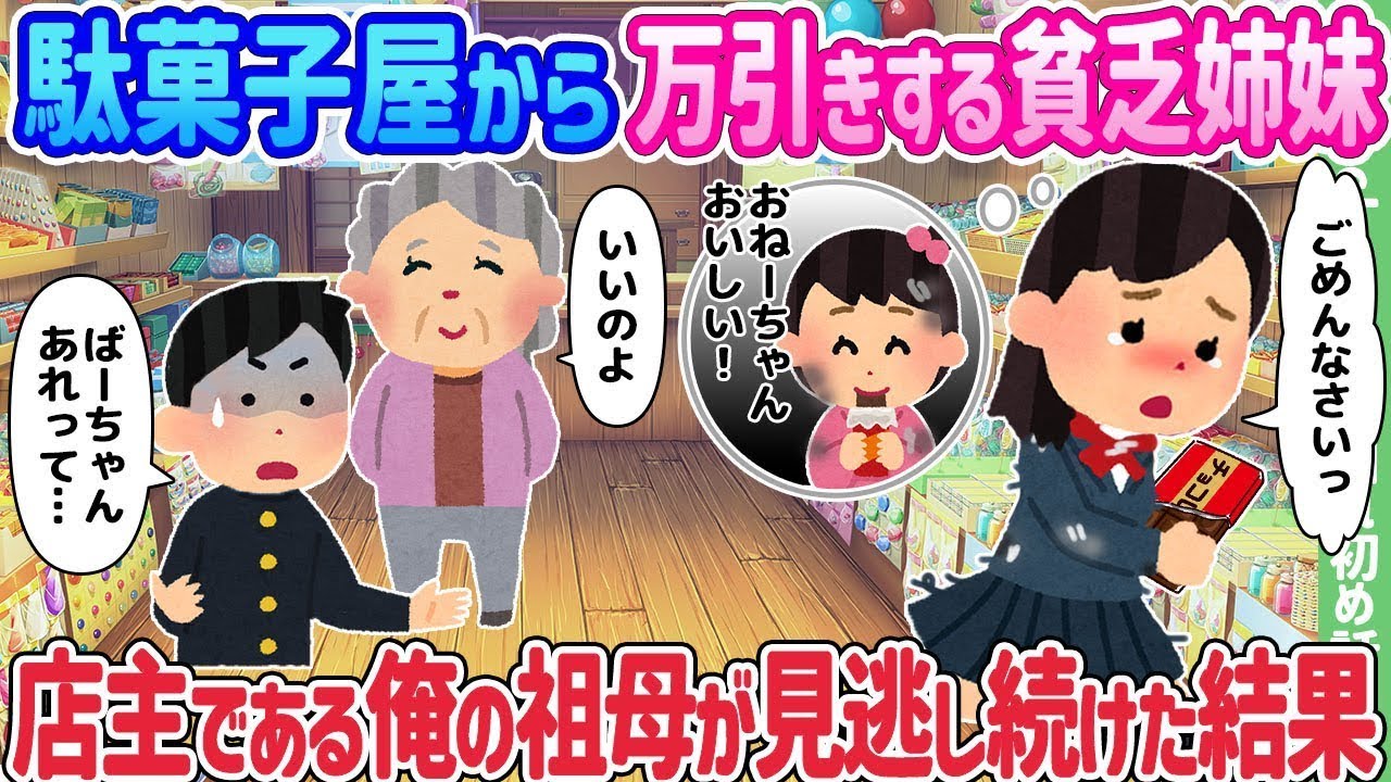 万引きをする貧しい姉妹が駄菓子屋に来て、店主の祖母である私がずっと見過ごしていたせいで…