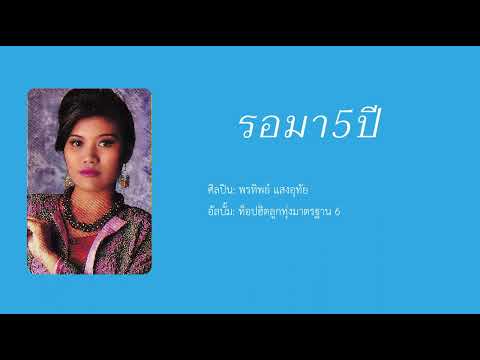 รอมา 5 ปี: พรทิพย์ แสงอุทัย