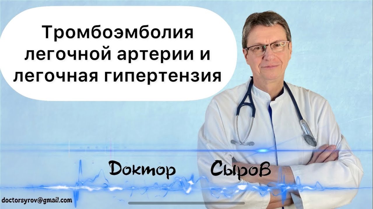 Тромбоэмболия легочной артерии и легочная гипертензия - YouTube