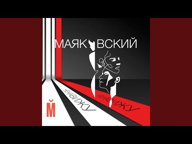 МАЯКОВСКИЙ - НЕНАВИЖУ