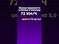 Как быстро перевести км/ч в м/с и наоборот!