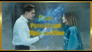 Dava feat  Руки Вверх - Крошка Моя  Премьера клипа 2020