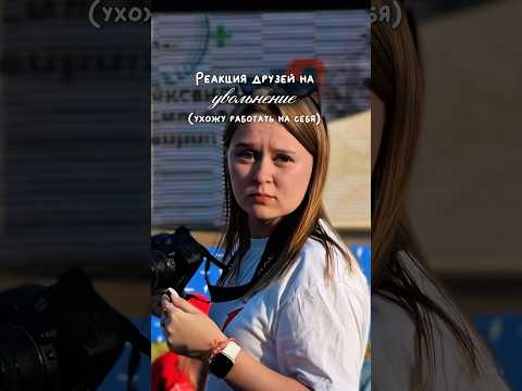 Подробнее об увольнение в инсте: @valeriyablake 💔 #увольнение #блогснуля #реакциядрузей #реакция