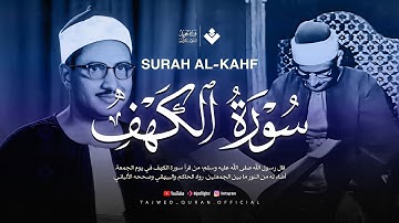 قرآن يوم الجمعة بصوت جميل تطيب له القلوب | الشيخ المنشاوي | سورة الكهف كاملة – Surah Al-Kahf