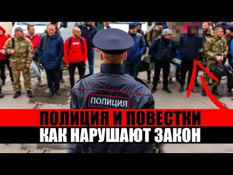 Как полицейский может нарушить ваши права при вручении повестки. Мобилизация лето 2024