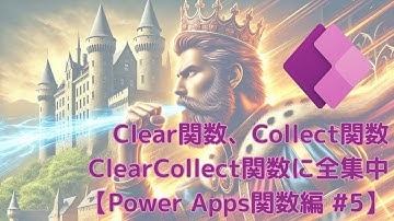 【Power Apps関数編 #5】Clear+Collect関数に全集中