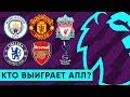 КТО ВЫИГРАЕТ АПЛ В СЕЗОНЕ 2018/19? КТО ПОБЕДИТ, А КТО ПРОВАЛИТ НОВЫЙ СЕЗОН В АНГЛИИ? - GOAL24