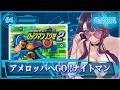 【ロックマンエグゼ2】完全初見!!アメロッパへGO!【そちまる/戯びび】GB/レトロゲーム/vtuber
