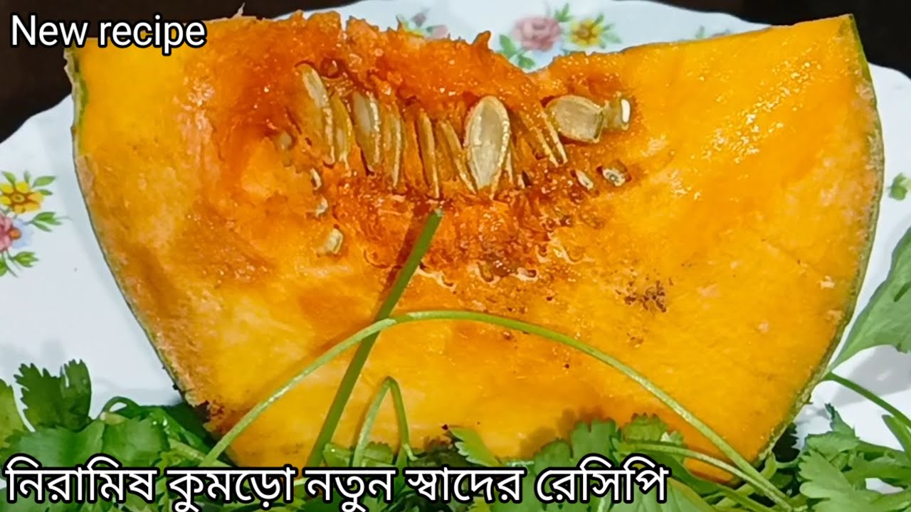 একেবারেই নতুন স্বাদের নিরামিষ কুমড়ো রেসিপি//কুমড়ো রেসিপি//Niramish kumro recipe// Kumro recipe 