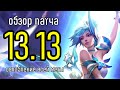 ПАТЧ 13.13 - ПРОЩАЙ СТАТИК ШИВ | ОБЗОР ИЗМЕНЕНИЙ | League of Legends Лига Легенд Patch Review