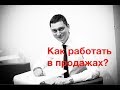 Как работать в продажах?