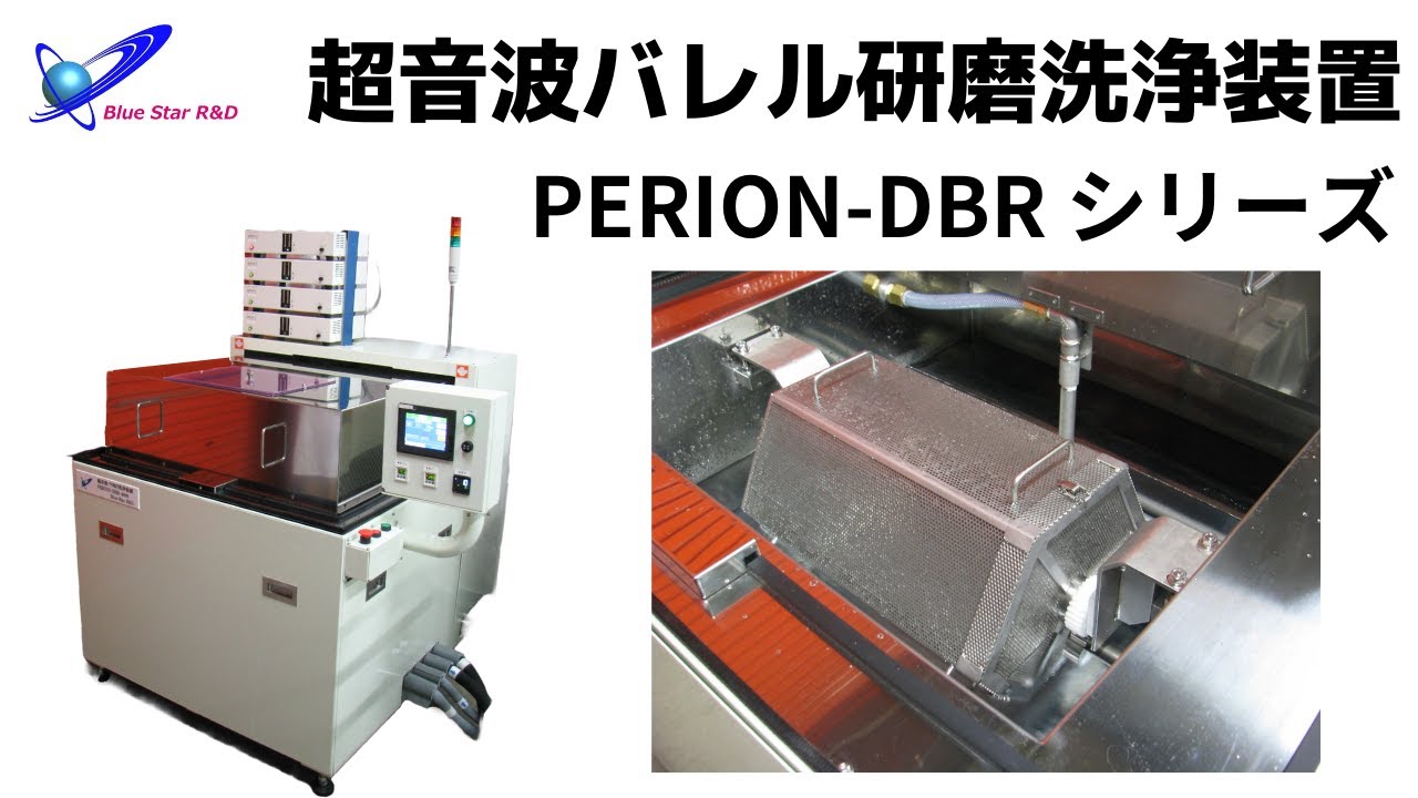超音波バリ取り研磨洗浄装置】PERION-DBR シリーズ 六角回転カゴ1つ 