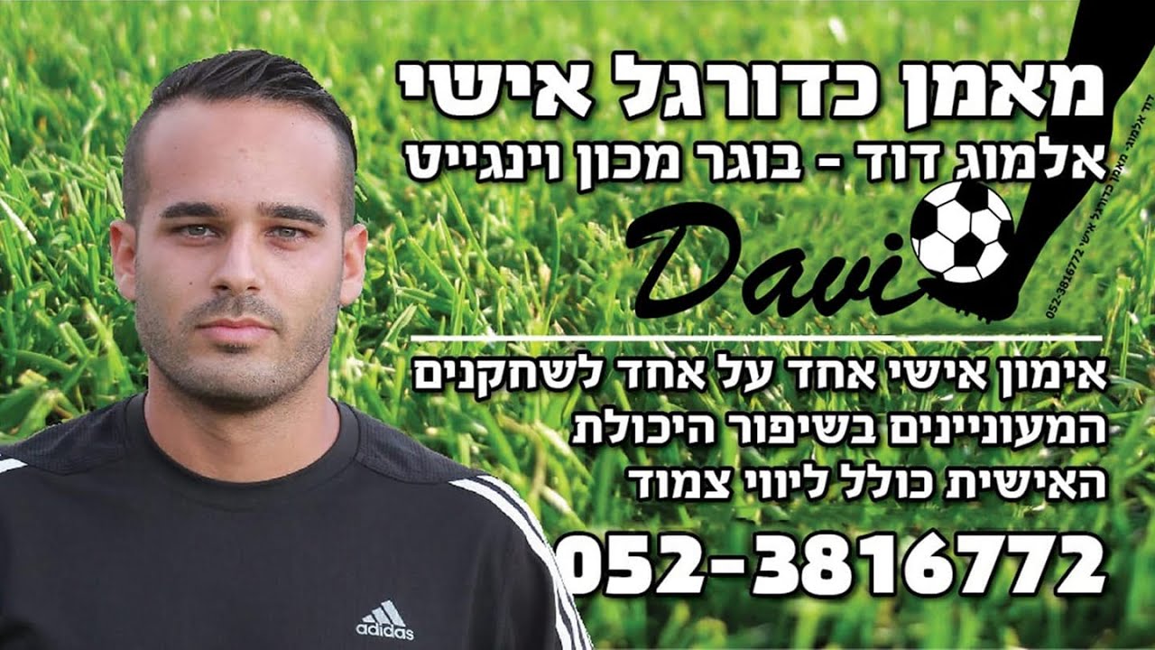 מאמן כדורגל אישי - דוד אלמוג - 053-3907262
