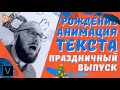 Текст в вегасе и его анимация | Новогодняя видео открытка