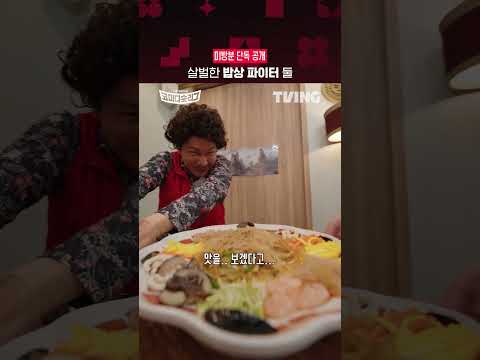 [코미디숏리그] 용호상박 팀 미방분 단독 공개! | TVINGㅣComedy Short League
