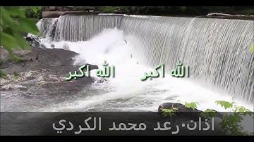 القارئ رعد بن محمد الكردي     آذان جميل