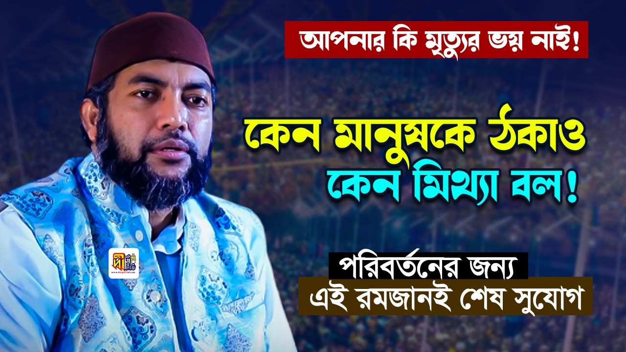 আপনার কি মৃত্যুর ভয় নাই! কেন মানুষকে ঠকাও কেন মিথ্যা বল? Shaykh Saiful Azam Azhary Waz 2026