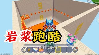 迷你世界：老兵回归，五年了，我的岩浆跑酷还是这么“下饭”