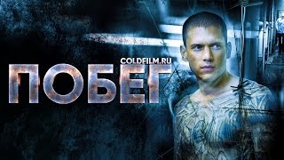 Побег из тюрьмы 5 сезон [Обзор] / Побег 5 сезон [Трейлер на русском]