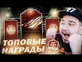 ПЕРВЫЕ НАГРАДЫ FUT CHAMPIONS I ТОПОВЫЕ ПАКИ В FIFA 21