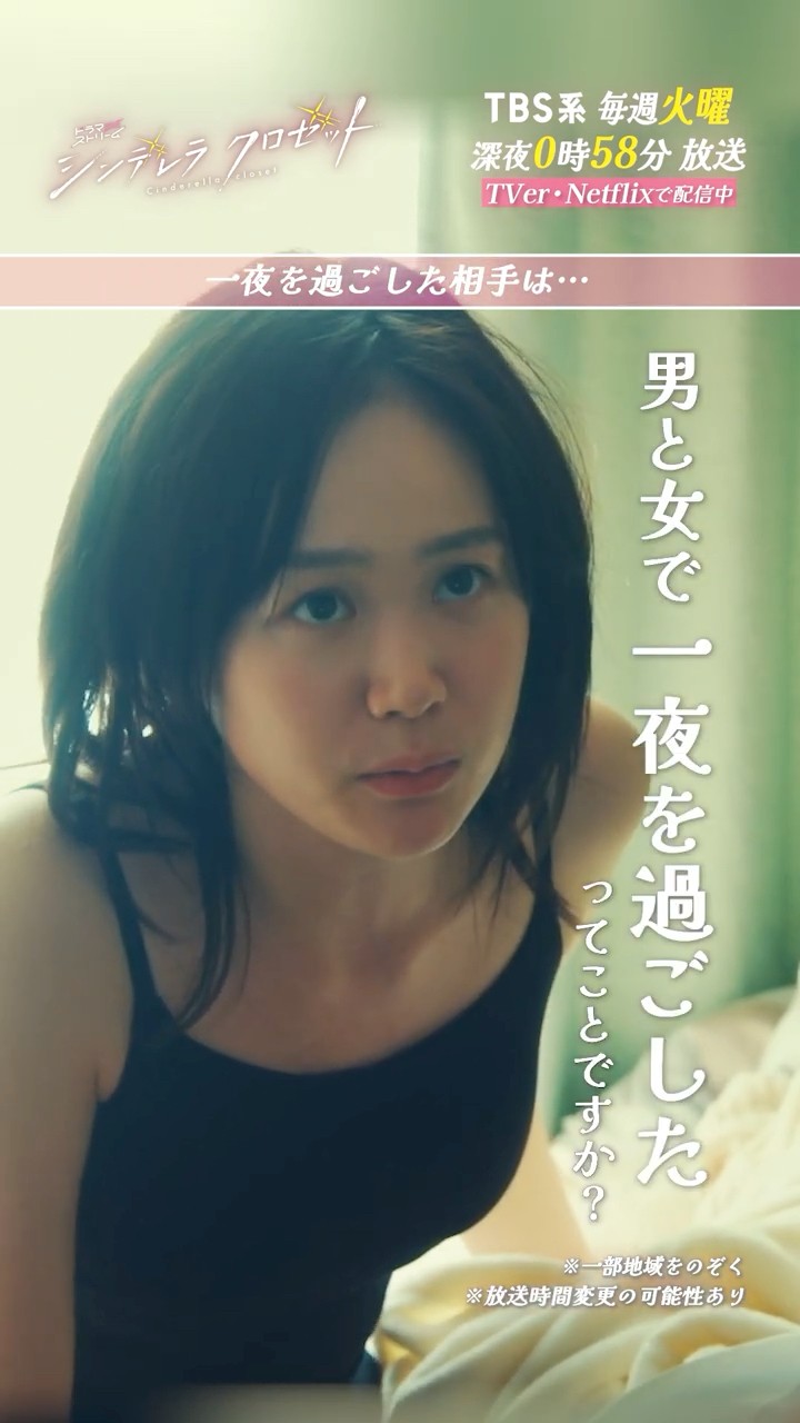 シンデレラクロゼット』一夜を過ごした相手は #尾碕真花 #松本怜生