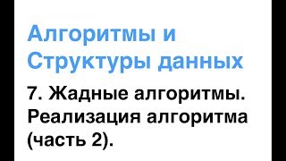 Алгоритмы и Структуры Данных. Урок 7: Жадные алгоритмы. Реализация алгоритма (часть 2). Алгоритмы и Структуры Данных. Урок 7: Жадные алгоритмы. Реализация алгоритма (часть 2).