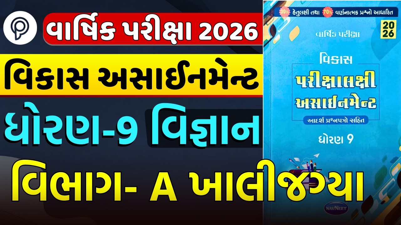 Std 9 science assignment solution 2026 vibhag A Ch 8| dhoran 9 vigyan assignment solution 2026 sec A