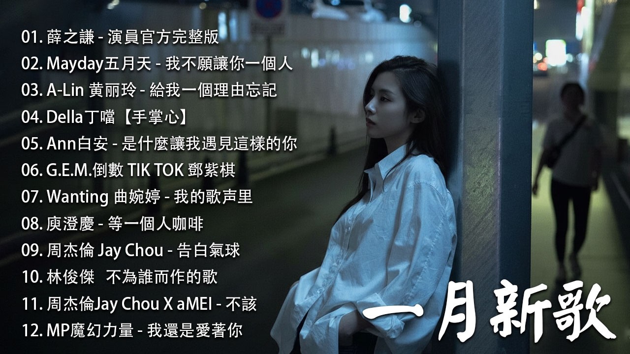 🎶2010-2026 年經典流行歌曲 |八年級生60首經典流行歌曲 || 2026 九年級生還在聽的經典流行歌曲🎶Eric 周興哲、林俊傑 JJ Lin,G.E.M.鄧紫棋