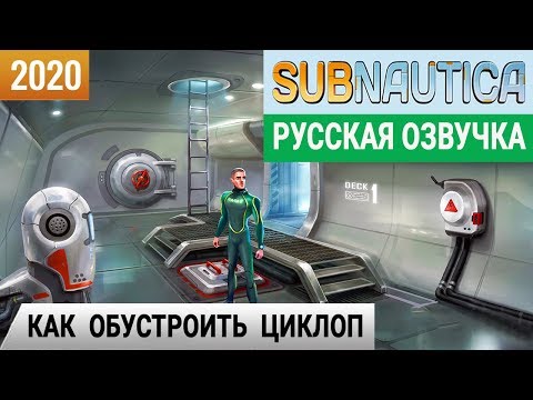 КАК ОБУСТРОИТЬ ЦИКЛОП ➤Игра SUBNAUTICA 2020● Прохождение #20