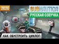 КАК ОБУСТРОИТЬ ЦИКЛОП ➤Игра SUBNAUTICA 2020● Прохождение #20