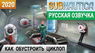 КАК ОБУСТРОИТЬ ЦИКЛОП ➤Игра SUBNAUTICA 2020● Прохождение #20