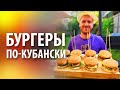 Бургеры по Кубански на гриле