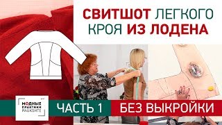 Без выкройки. Свитшот легкого кроя из лодена. Построение выкройки. Часть 1.