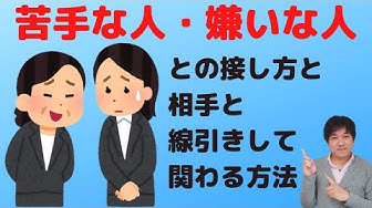 嫌いな人との接し方 Youtube