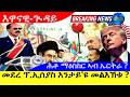 መደረ ፕ ኢሰያስ ኣፈወርቂ እንታይ ዩ መልእኽቱ ሕቶ ኣሜርካ ማዕስከር ኣብ ኤርትራ 29 5 2026 