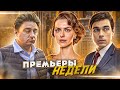 Русские горки / Готовы на все / Яжотец / Любить врага | ПРЕМЬЕРЫ НЕДЕЛИ (Сентябрь 2021)